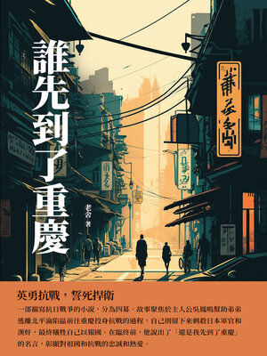 cover image of 誰先到了重慶